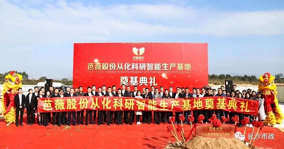長沙市政助力芭薇股份，共創(chuàng)廣州精品工程——芭薇股份從化科研智能生產(chǎn)基地項目奠基典禮隆重舉行