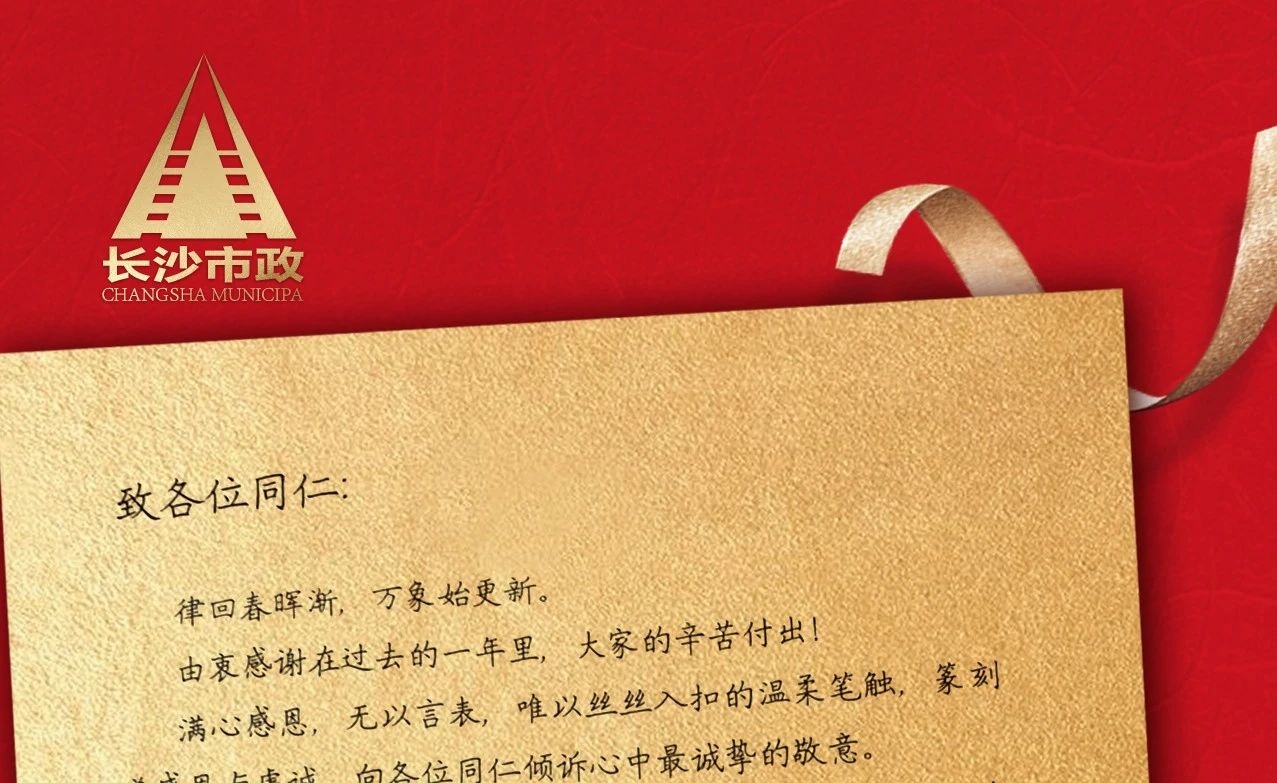 律回春暉漸，萬(wàn)象始更新——長(zhǎng)沙市政董事長(zhǎng)譚潤(rùn)波先生恭祝大家小年快樂(lè)！